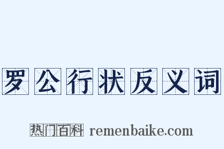 罗公行状反义词是什么意思的图片